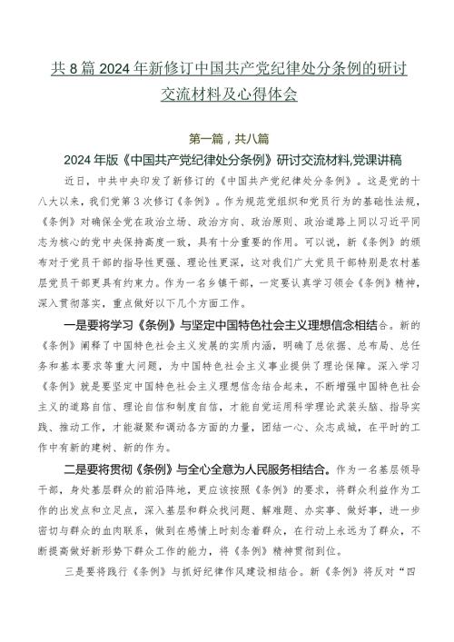 共8篇2024年新修订中国共产党纪律处分条例的研讨交流材料及心得体会.docx