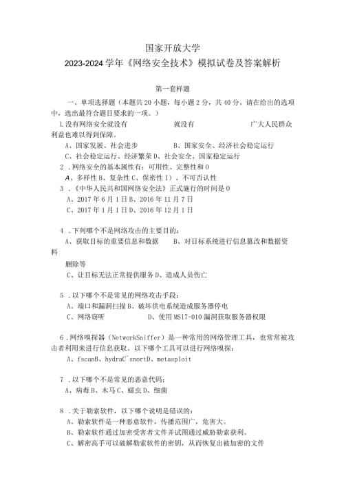 国家开放大学20232024《网络安全技术》模拟试卷及答案解析1（2024年）.docx