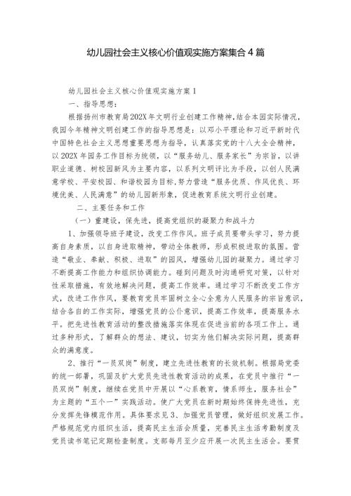 幼儿园社会主义核心价值观实施方案集合4篇.docx