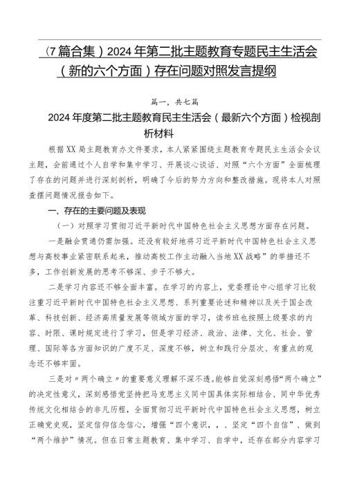 （7篇合集）2024年第二批集中教育专题民主生活会(新的六个方面)存在问题对照发言提纲.docx