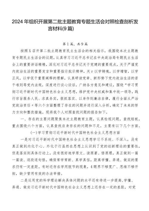 2024年组织开展第二批集中教育专题生活会对照检查剖析发言材料（9篇）.docx