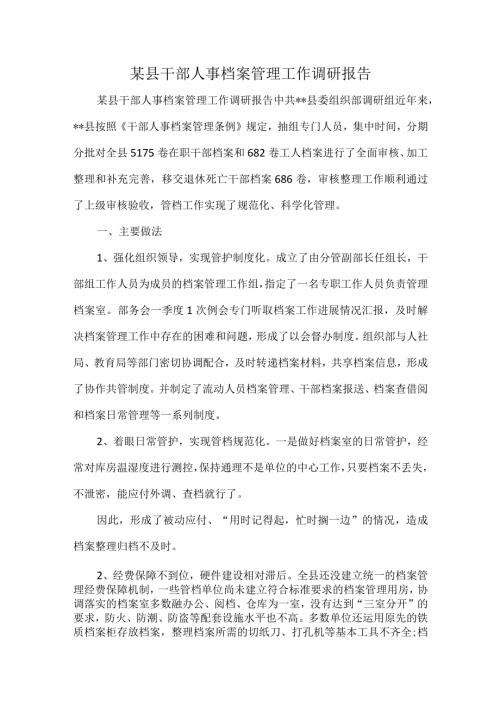 某县干部人事档案管理工作调研报告.docx