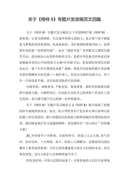 关于《榜样8》专题片发言稿范文四篇.docx