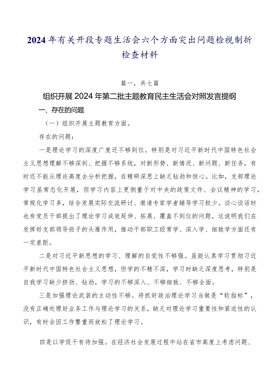 2024年有关开展专题生活会六个方面突出问题检视剖析检查材料.docx_第1页