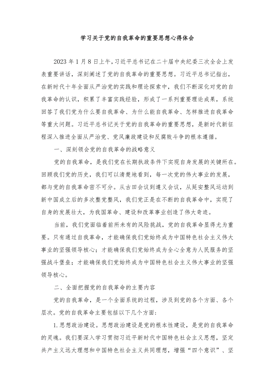 学习二十中央纪委三次全会上发表重要讲话关于党的自我革命的重要思想心得体会（2篇）.docx_第1页