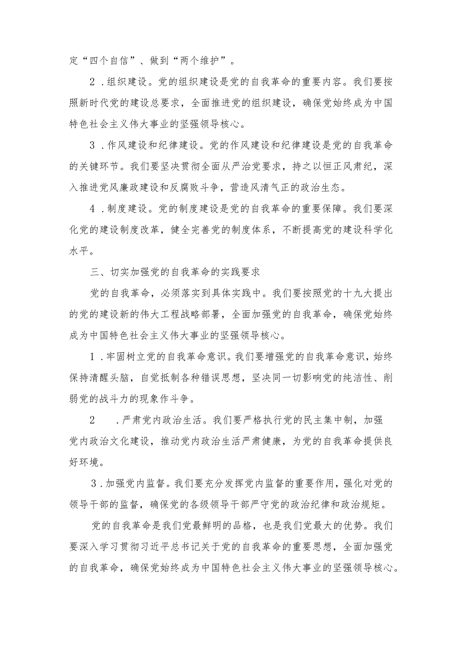 学习二十中央纪委三次全会上发表重要讲话关于党的自我革命的重要思想心得体会（2篇）.docx_第2页
