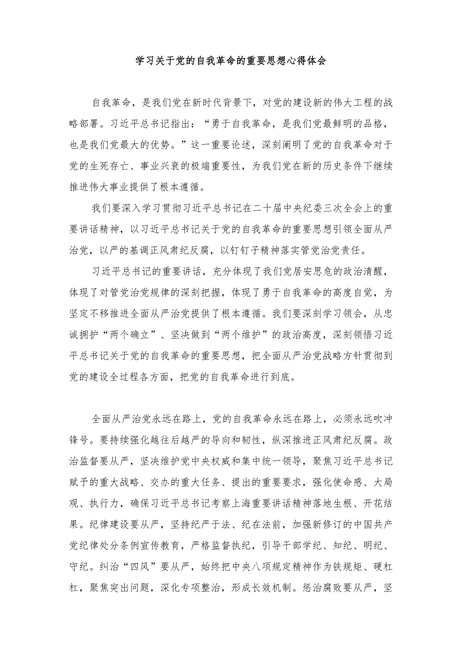 学习二十中央纪委三次全会上发表重要讲话关于党的自我革命的重要思想心得体会（2篇）.docx_第3页