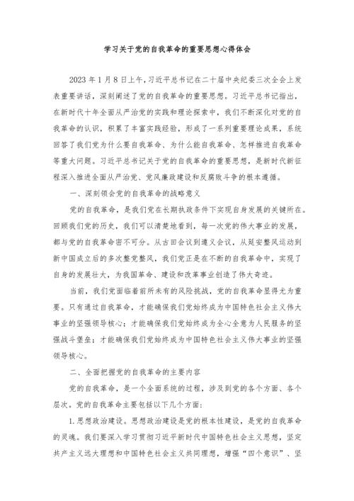 学习二十中央纪委三次全会上发表重要讲话关于党的自我革命的重要思想心得体会（2篇）.docx