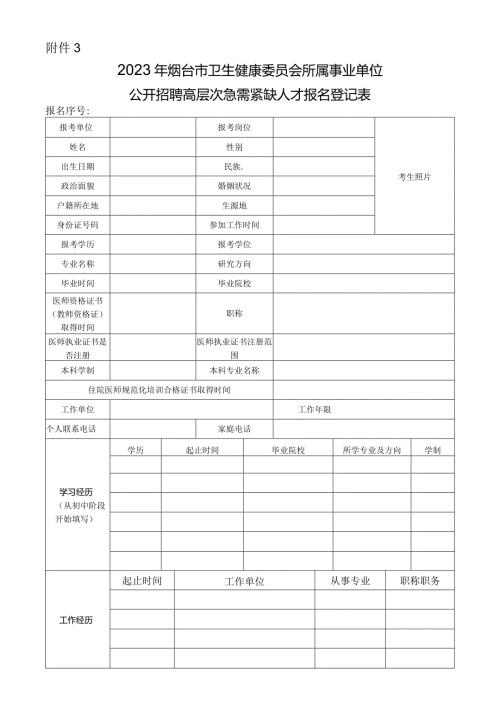 烟台市事业单位公开招聘工作人员报名登记表.docx