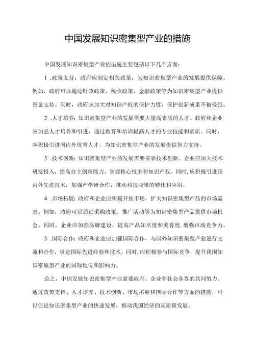 中国发展知识密集型产业的措施.docx