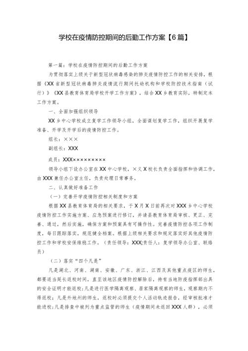 学校在疫情防控期间的后勤工作方案【6篇】.docx