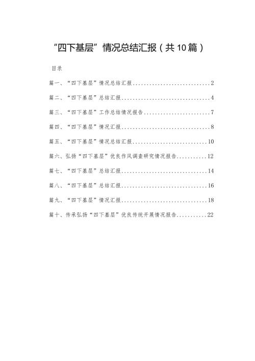 “四下基层”情况总结汇报(精选10篇)(1).docx