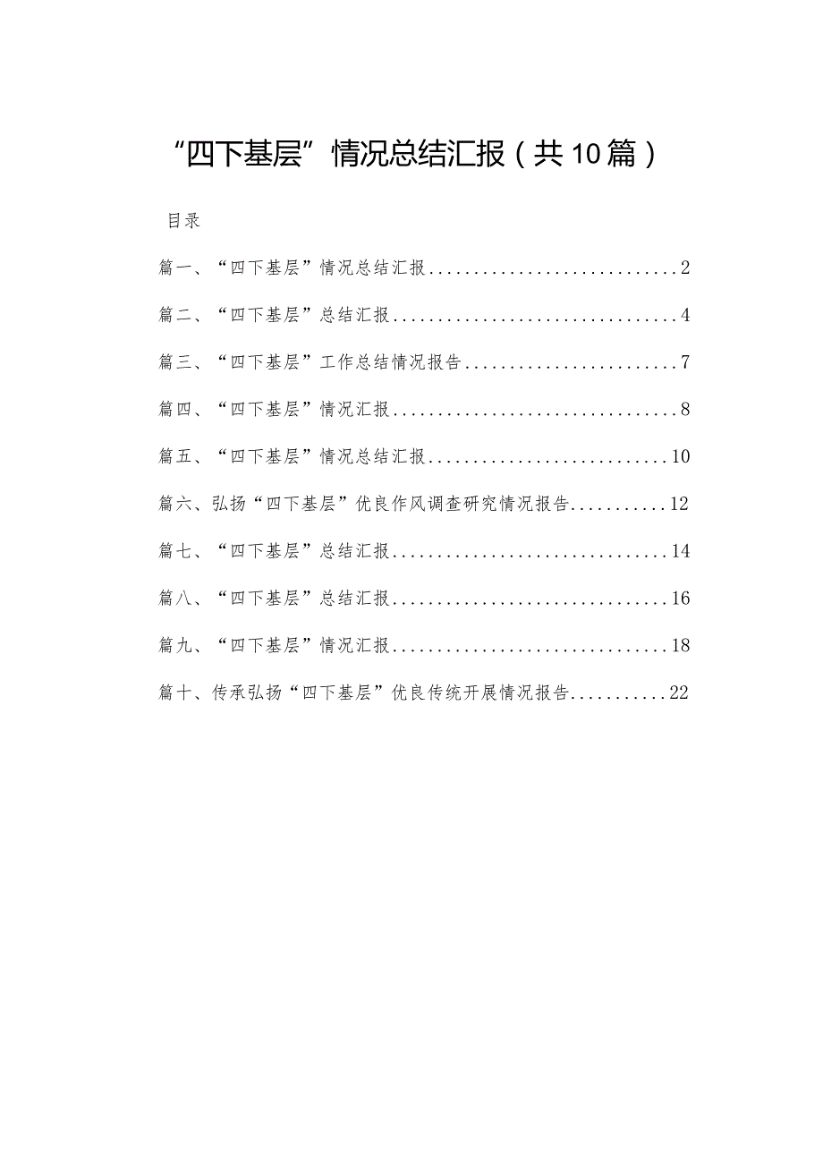 “四下基层”情况总结汇报(精选10篇)(1).docx_第1页