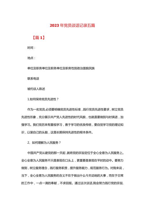 2024年党员谈话记录五篇.docx