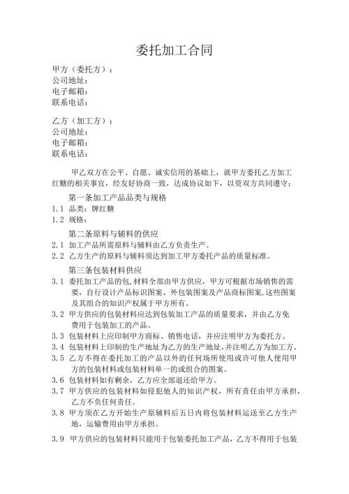 食品委托加工合同(1).docx