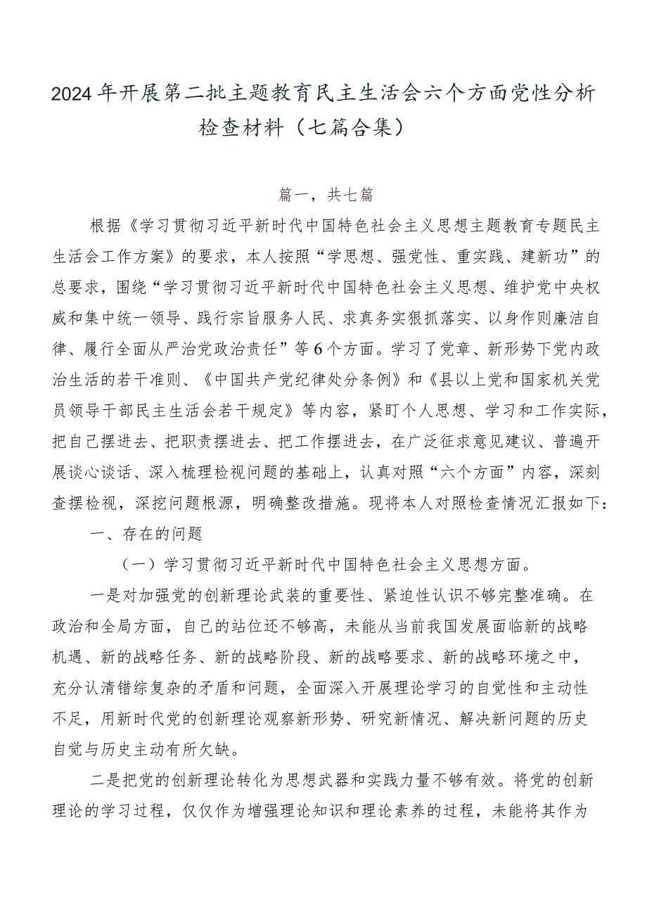 2024年开展第二批学习教育民主生活会六个方面党性分析检查材料（七篇合集）.docx_第1页