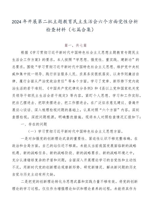 2024年开展第二批学习教育民主生活会六个方面党性分析检查材料（七篇合集）.docx