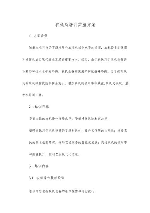 农机局培训实施方案.docx