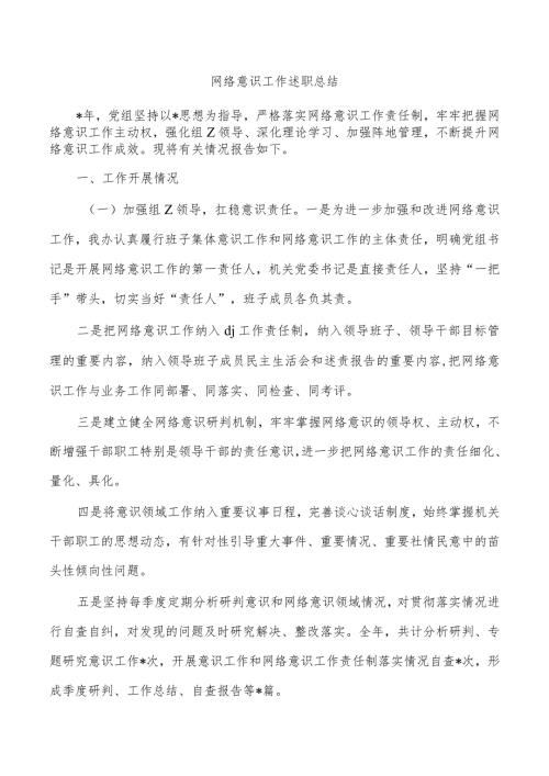 网络意识工作述职总结.docx