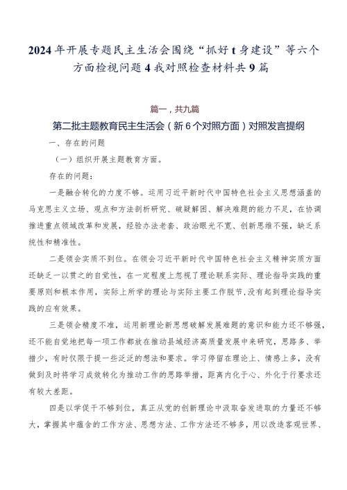 2024年开展专题民主生活会围绕“抓好自身建设”等六个方面检视问题自我对照检查材料共9篇.docx