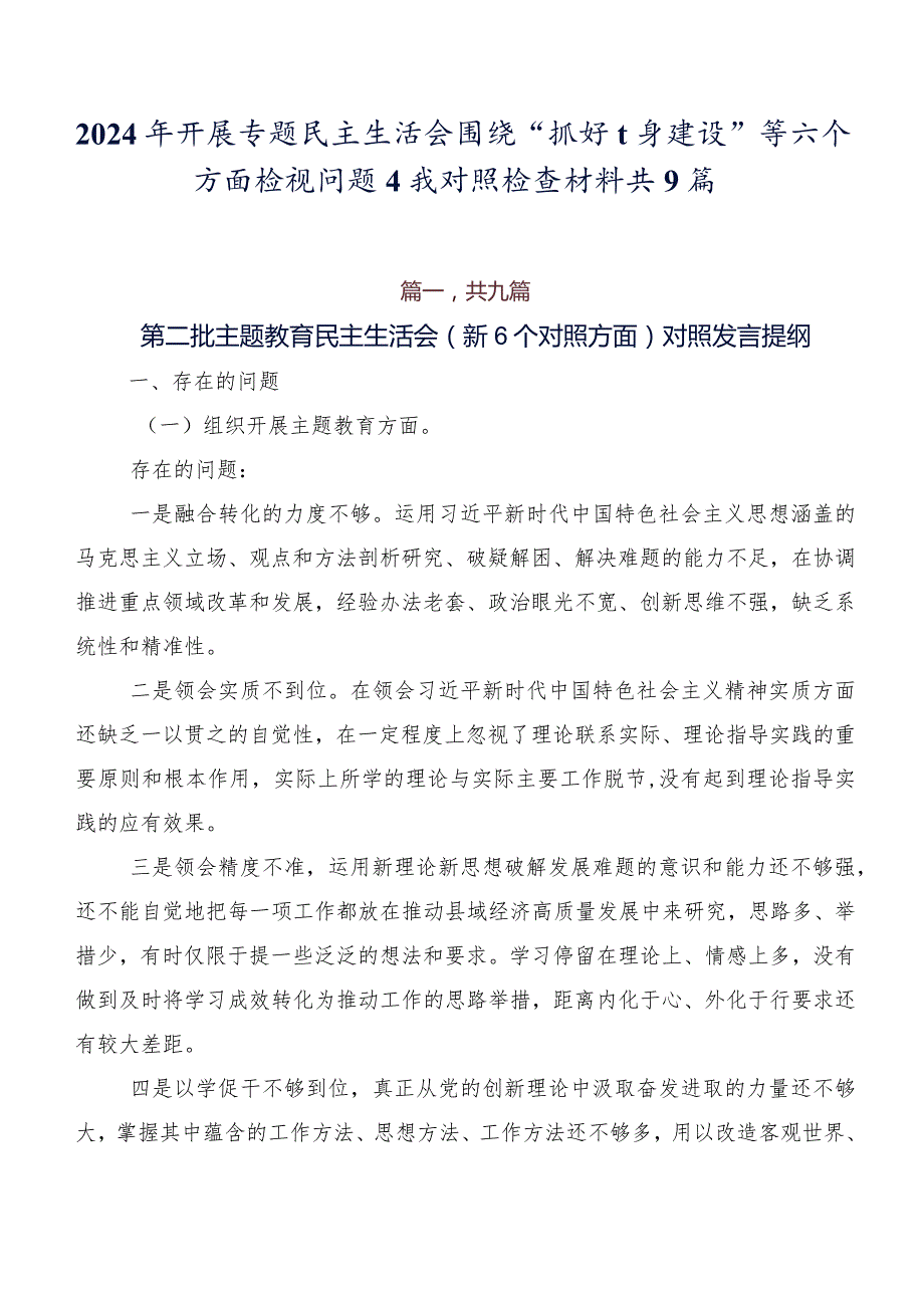 2024年开展专题民主生活会围绕“抓好自身建设”等六个方面检视问题自我对照检查材料共9篇.docx_第1页