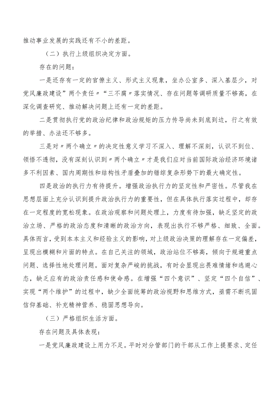 2024年开展专题民主生活会围绕“抓好自身建设”等六个方面检视问题自我对照检查材料共9篇.docx_第2页