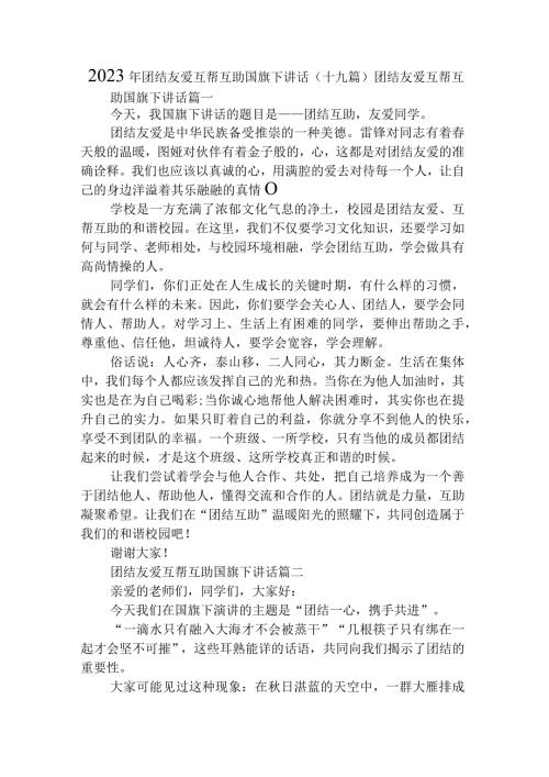2023年团结友爱互帮互助国旗下讲话(十九篇).docx
