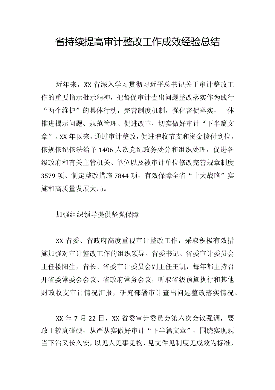 省持续提高审计整改工作成效经验总结.docx_第1页