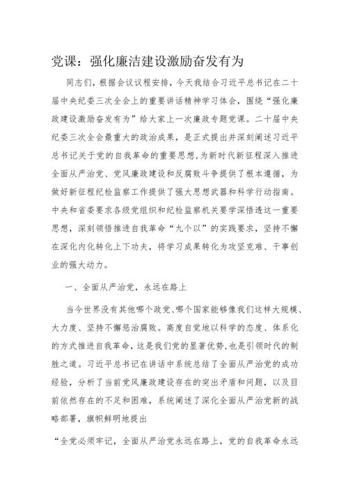 党课：强化廉洁建设 激励奋发有为(2).docx