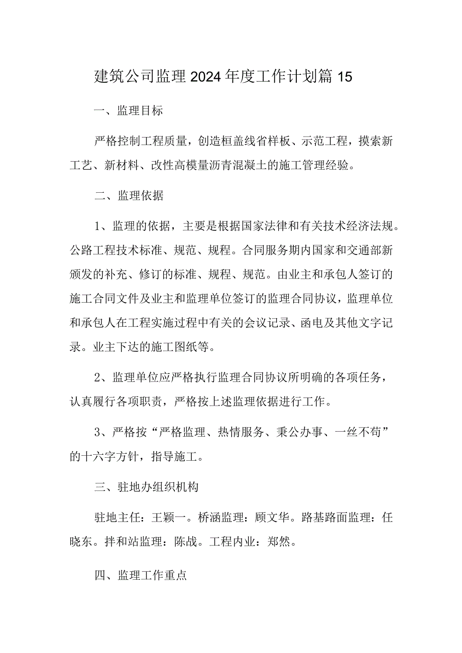 建筑公司监理2024工作计划 篇15.docx_第1页