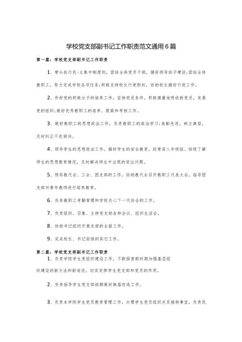 学校党支部副书记工作职责范文通用6篇.docx