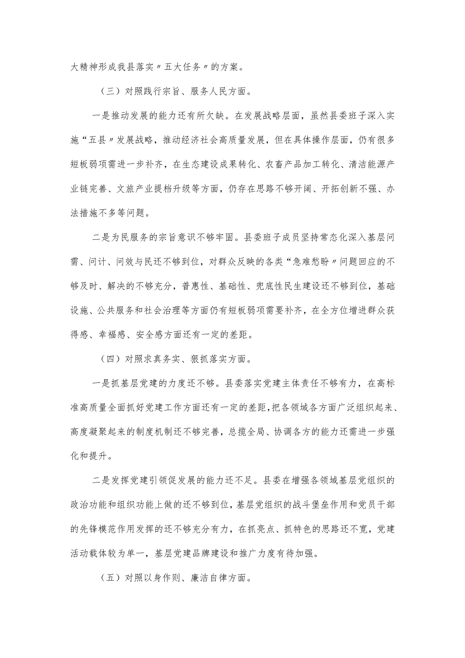 县委常委班子民主生活会对照检查材料.docx_第2页