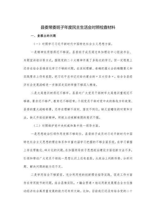 县委常委班子民主生活会对照检查材料.docx