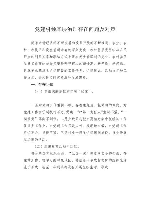 党建引领基层治理存在问题及对策(1).docx