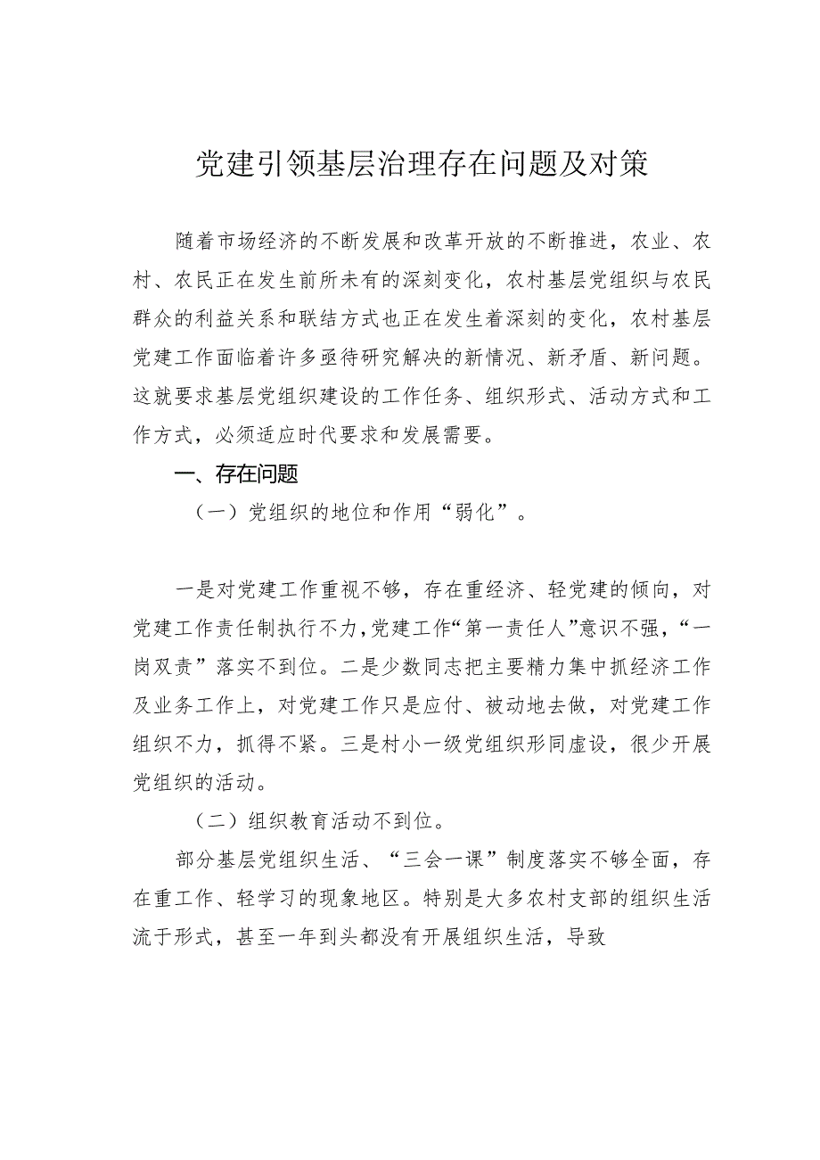 党建引领基层治理存在问题及对策(1).docx_第1页