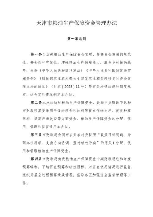 天津市粮油生产保障资金管理办法.docx