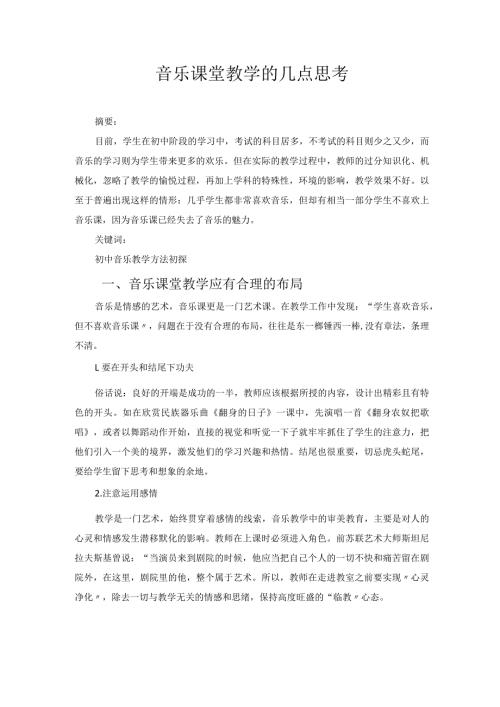 音乐课堂教学的几点思考 论文.docx