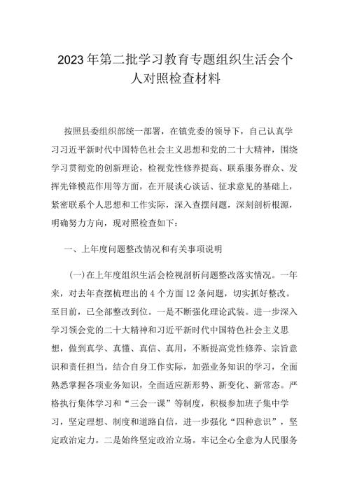 2023年第二批学习教育专题组织生活会个人对照检查材料.docx