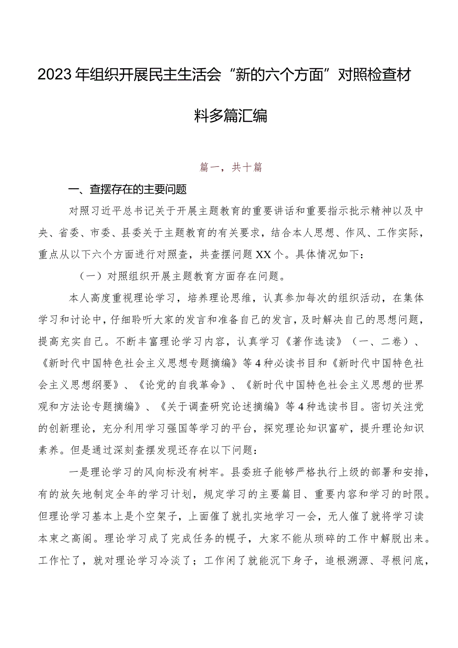 2023年组织开展民主生活会“新的六个方面”对照检查材料多篇汇编.docx_第1页