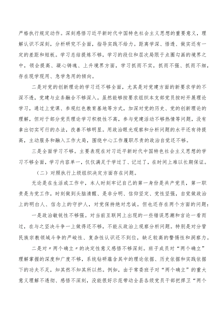 2023年组织开展民主生活会“新的六个方面”对照检查材料多篇汇编.docx_第2页