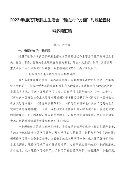 2023年组织开展民主生活会“新的六个方面”对照检查材料多篇汇编.docx