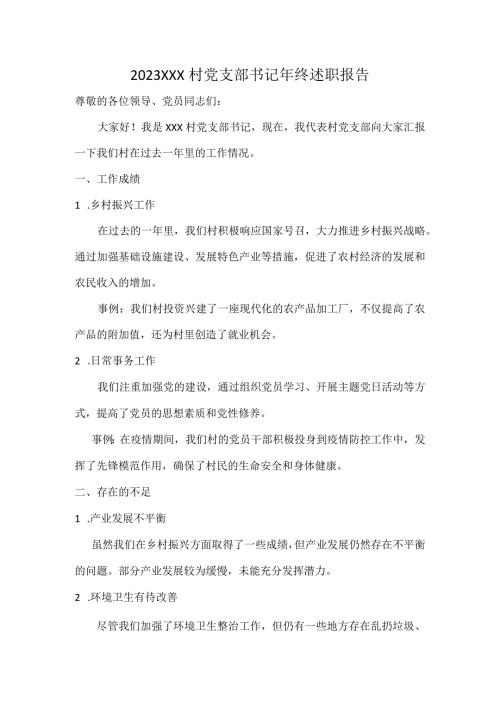 2023XXX村党支部书记年终述职报告.docx