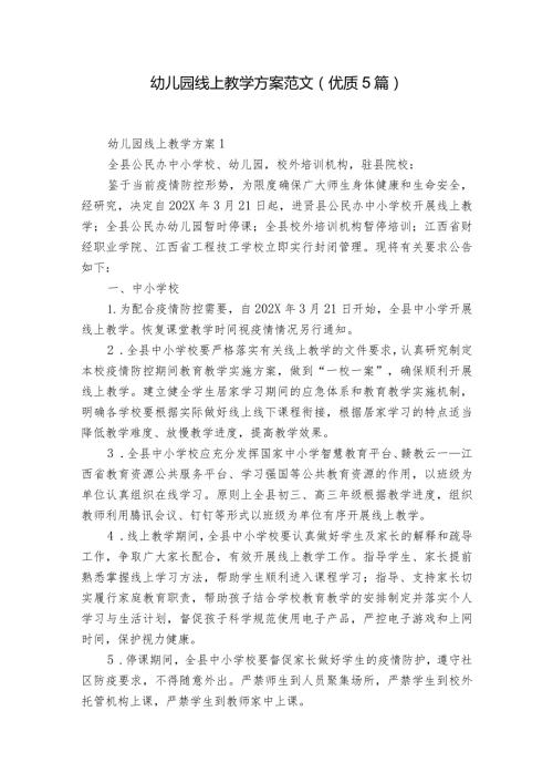 幼儿园线上教学方案范文(优质5篇).docx