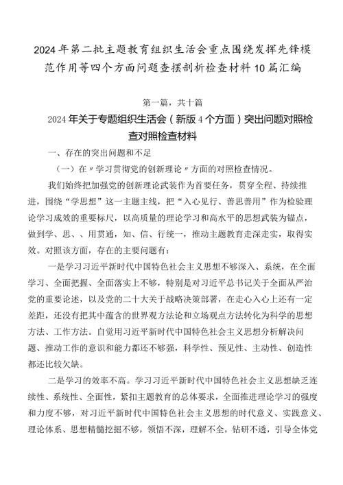 2024年第二批专题教育组织生活会重点围绕发挥先锋模范作用等四个方面问题查摆剖析检查材料10篇汇编.docx