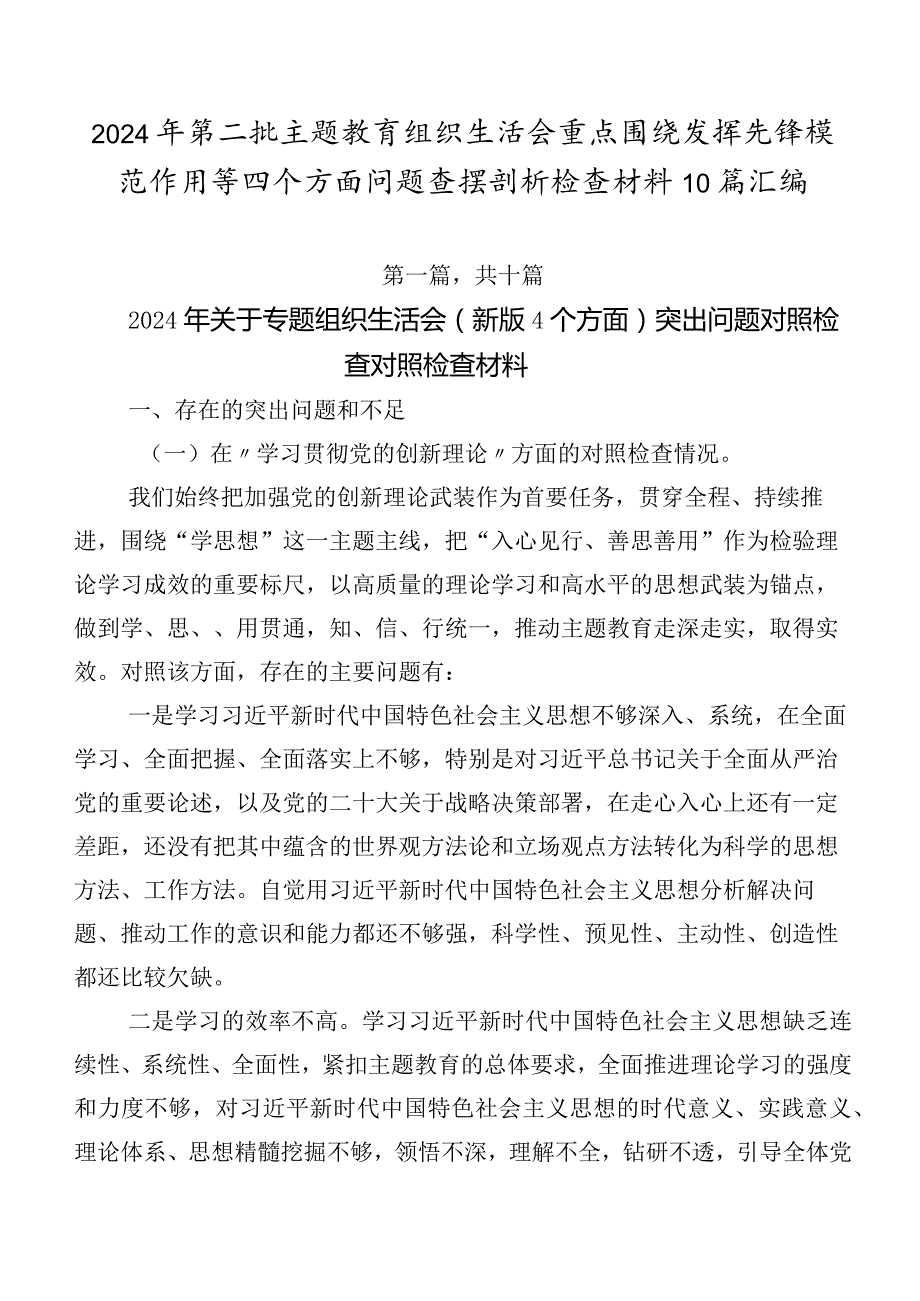 2024年第二批专题教育组织生活会重点围绕发挥先锋模范作用等四个方面问题查摆剖析检查材料10篇汇编.docx_第1页