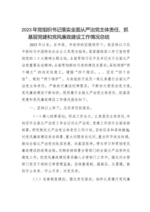 2023年党组书记履行全面从严治党主体责任情况报告（精选两篇合辑）(1).docx