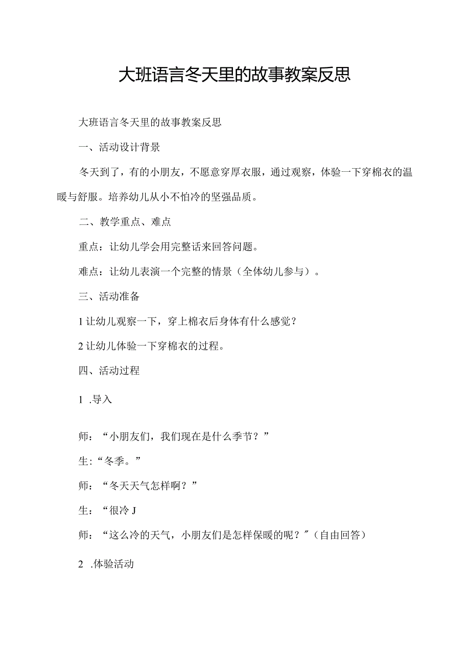 大班语言冬天里的故事教案反思.docx_第1页