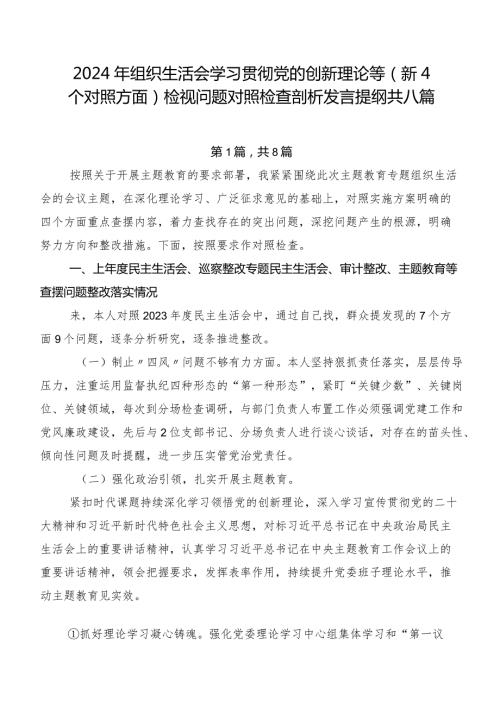 2024年组织生活会学习贯彻党的创新理论等（新4个对照方面）检视问题对照检查剖析发言提纲共八篇.docx