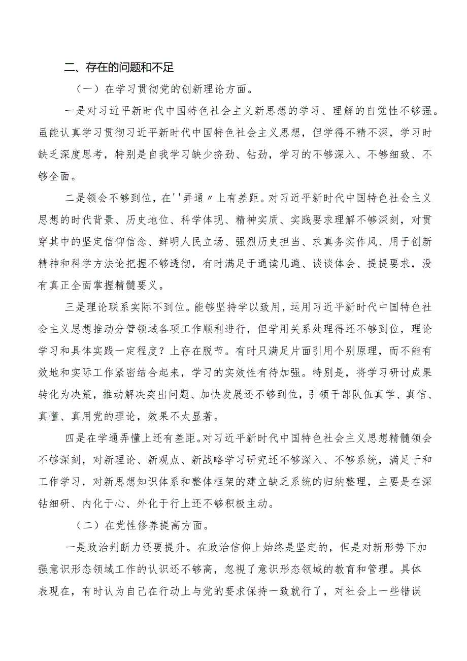 2024年组织生活会学习贯彻党的创新理论等（新4个对照方面）检视问题对照检查剖析发言提纲共八篇.docx_第3页