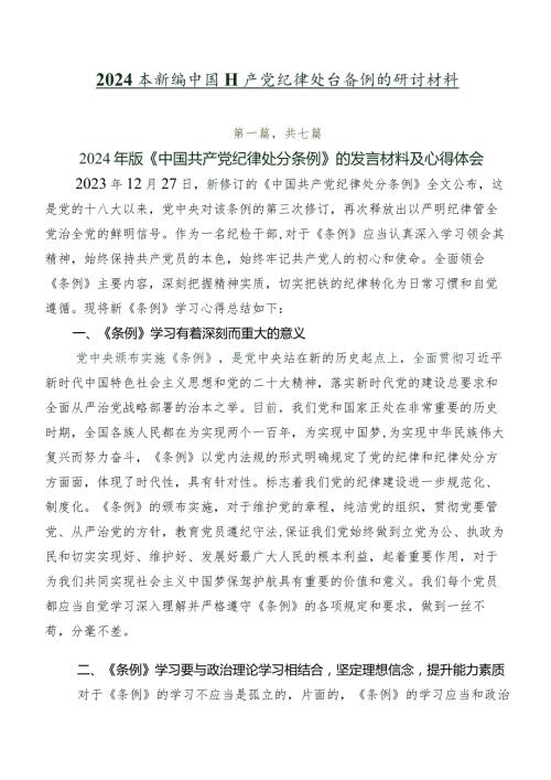 2024年新编中国共产党纪律处分条例的研讨材料.docx